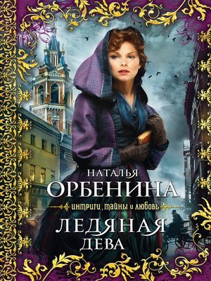 cover image of Ледяная дева